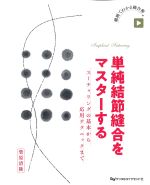 単純結節縫合をマスターする：スーチャリングの基本から応用テクニックまでの書影