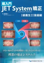 超入門JET System矯正　I級叢生4444抜歯編の書影