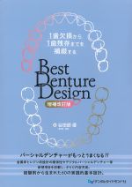 １歯欠損から１歯残存までを補綴するBest Denture Design　増補改訂版の書影