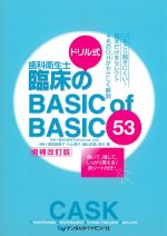 ドリル式歯科衛生士臨床のBASIC OF BASIC 53　増補改訂版の書影