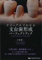 ビジュアルでわかる支台歯形成パーフェクトブックの書影
