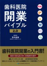 歯科医院開業バイブル 2.0の書影