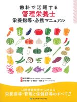 歯科で活躍する管理栄養士栄養指導・必携マニュアルの書影