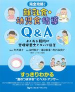 完全攻略！　離乳食・幼児食指導Q＆A：よくある疑問に管理栄養士とズバリ回答の書影