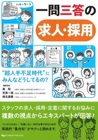 一問三答の求人・採用：“超人手不足時代”にみんなどうしてるの？の書影