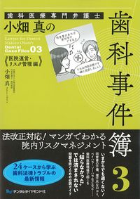 歯科医療専門弁護士　小畑真の歯科事件簿3　医院運営・リスク管理編の書影