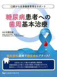 糖尿病患者への歯周基本治療：口腔から全身健康管理をサポートの書影