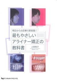 明日からの診療で即実践！最もやさしいアライナー矯正の教科書の書影