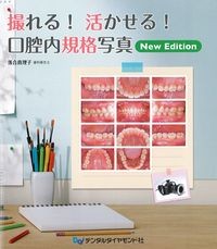 撮れる！活かせる！口腔内規格写真　New Editionの書影