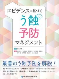 エビデンスに基づくう蝕予防マネジメントの書影