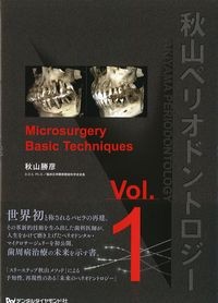 (秋山ペリオドントロジーVol.1)Microsurgery Basic Techniquesの書影