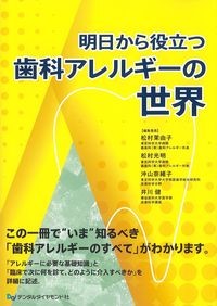 明日から役立つ歯科アレルギーの世界の書影