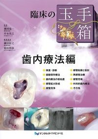(臨床の玉手箱)歯内療法編の書影