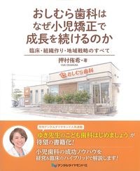 おしむら歯科はなぜ小児矯正で成長を続けるのか：臨床・組織作り・地域戦略のすべての書影
