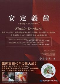 安定義歯(すっぽんデンチャー)の書影