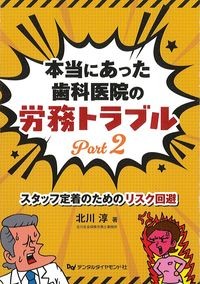 本当にあった歯科医院の労務トラブルPart2：スタッフ定着のためのリスク回避の書影