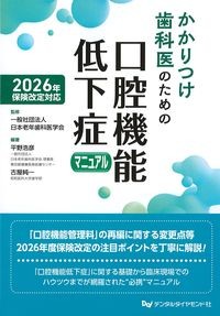 かかりつけ歯科医のための口腔機能低下症マニュアル　2026年保険改定対応の書影