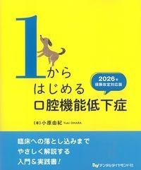 1からはじめる口腔機能低下症　2026年保険改定対応版の書影