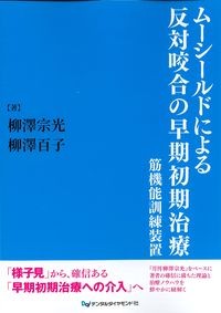 ムーシールドによる反対咬合の早期初期治療：筋機能訓練装置の書影
