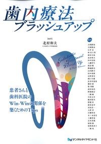 歯内療法ブラッシュアップの書影