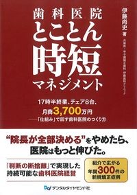 歯科医院とことん時短マネジメントの書影