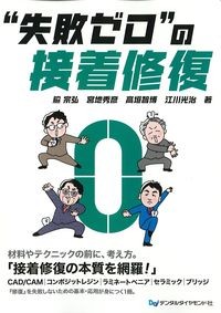 “失敗ゼロ”の接着修復の書影