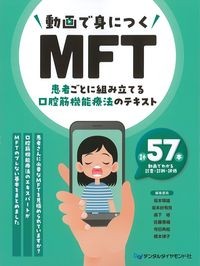 動画で身につくMFT：患者ごとに組み立てる口腔筋機能療法のテキストの書影