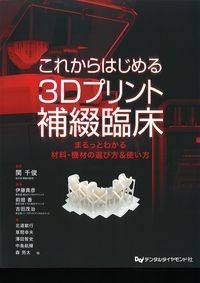 これからはじめる3Dプリント補綴臨床：まるっとわかる材料・機材の選び方&使い方の書影