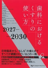 歯科におけるくすりの使い方2027-2030の書影