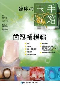 (臨床の玉手箱)歯冠補綴編の書影