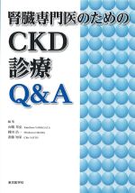 腎臓専門医のためのCKD診療Q＆Aの書影