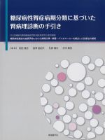糖尿病性腎症病期分類に基づいた腎病理診断の手引きの書影