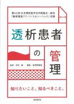 透析患者の管理：知りたいこと。知るべきこと。の書影