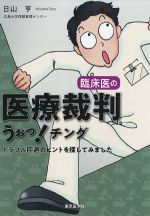 臨床医の医療裁判 うぉっ！チング：トラブル回避のヒントを探してみましたの書影