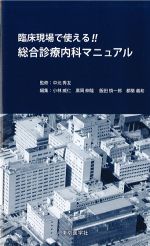 臨床現場で使える!!　総合診療内科マニュアルの書影