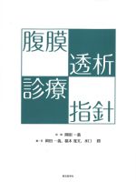 腹膜透析診療指針の書影