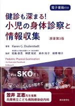 健診も深まる！ 小児の身体診察と情報収集　原著第3版の書影