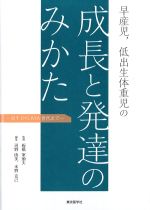 早産児、低出生体重児の成長と発達のみかた：出生からAYA世代までの書影