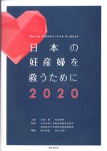 日本の妊産婦を救うために 2020の書影
