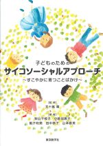 子どものためのサイコソーシャルアプローチ：すこやかに育つことばかけの書影