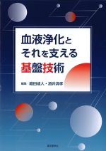 血液浄化とそれを支える基盤技術の書影