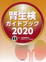 腎生検ガイドブック 2020　第2版の書影