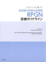 エビデンスに基づく 急速進行性腎炎症候群RPGN診療ガイドライン 2020の書影