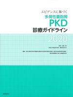 エビデンスに基づく 多発性嚢胞腎PKD診療ガイドライン 2020の書影