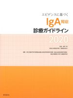 エビデンスに基づく IgA腎症診療ガイドライン 2020の書影