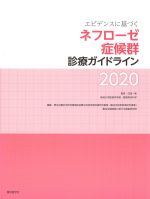 エビデンスに基づく ネフローゼ症候群診療ガイドライン 2020の書影