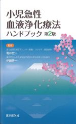 小児急性血液浄化療法ハンドブック　第2版の書影