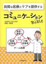 良質な医療とケアを提供するコミュニケーションBibleの書影