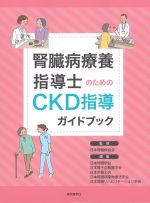 腎臓病療養指導士のためのCKD指導ガイドブックの書影