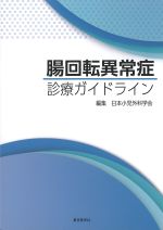 腸回転異常症診療ガイドラインの書影